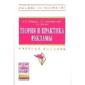 Теория и практика рекламы: Учебное пособие