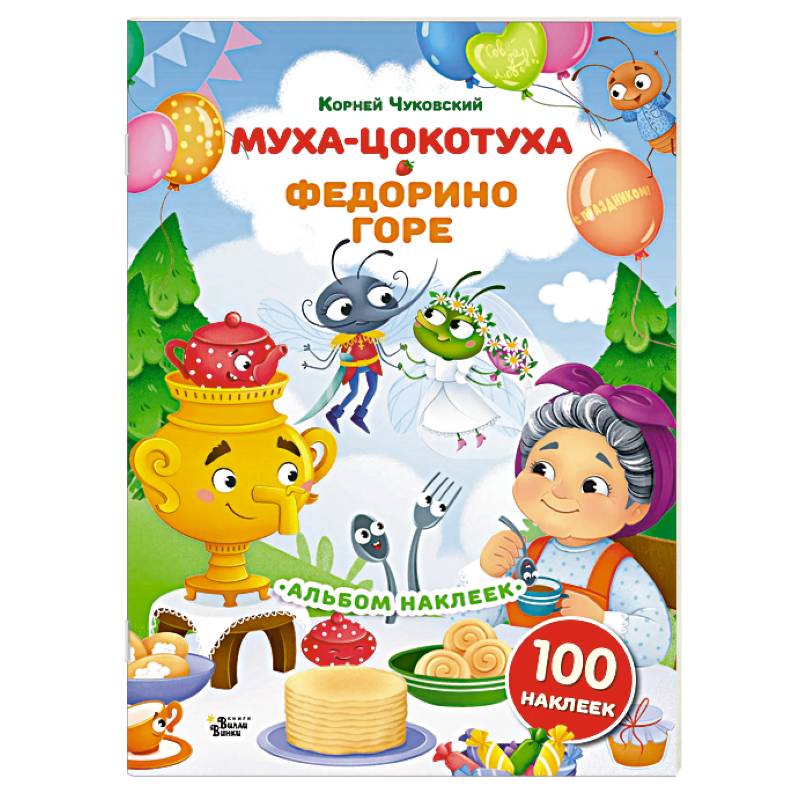 Наклейки Муха-Цокотуха, Федорино горе. Сказки Корнея Чуковского