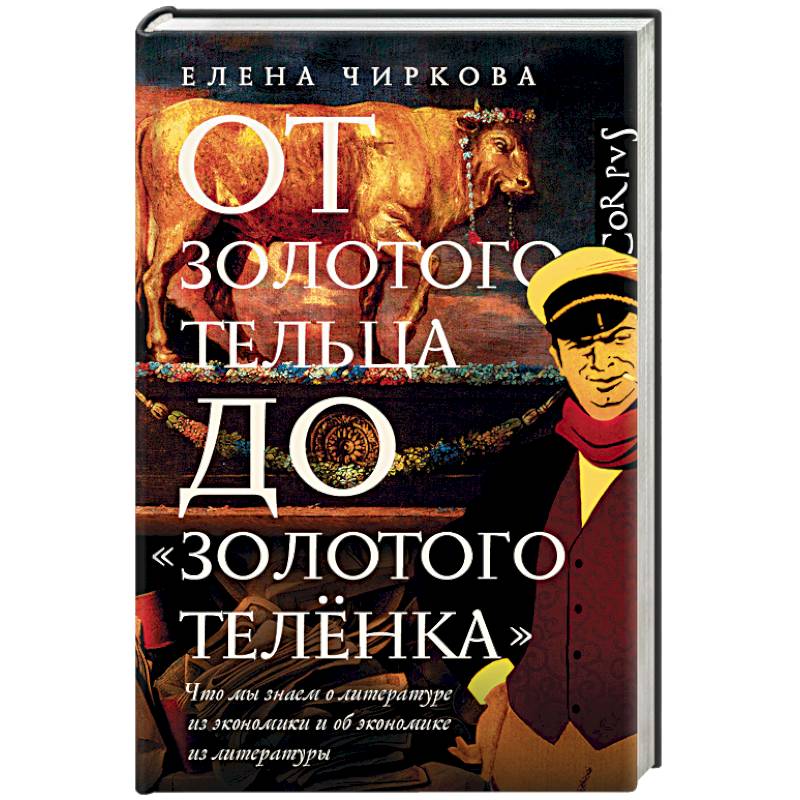 От золотого тельца до «Золотого теленка»