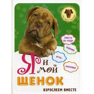 Я и мой щенок