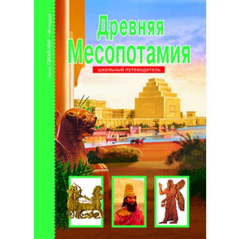 Древняя Месопотамия