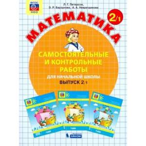 Математика. 2 класс. Самостоятельные и контрольные работы. Учебное пособие. Выпуск 2. В 2-х частях