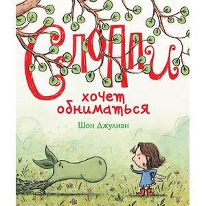 Слоппи хочет обниматься