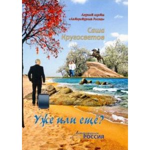 Уже или еще?