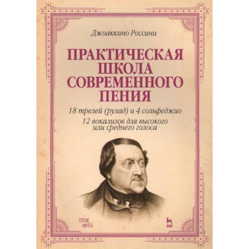 Практическая школа современного пения. 18 трелей (рулад) и 4 сольфеджио. 12 вокализов для высокого