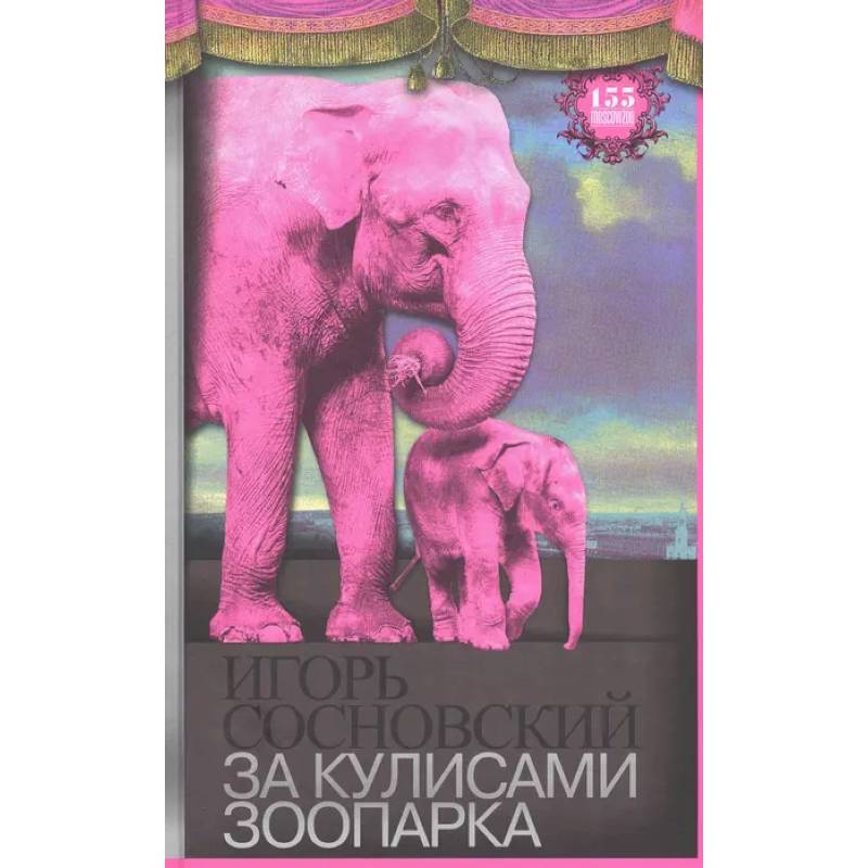 За кулисами зоопарка