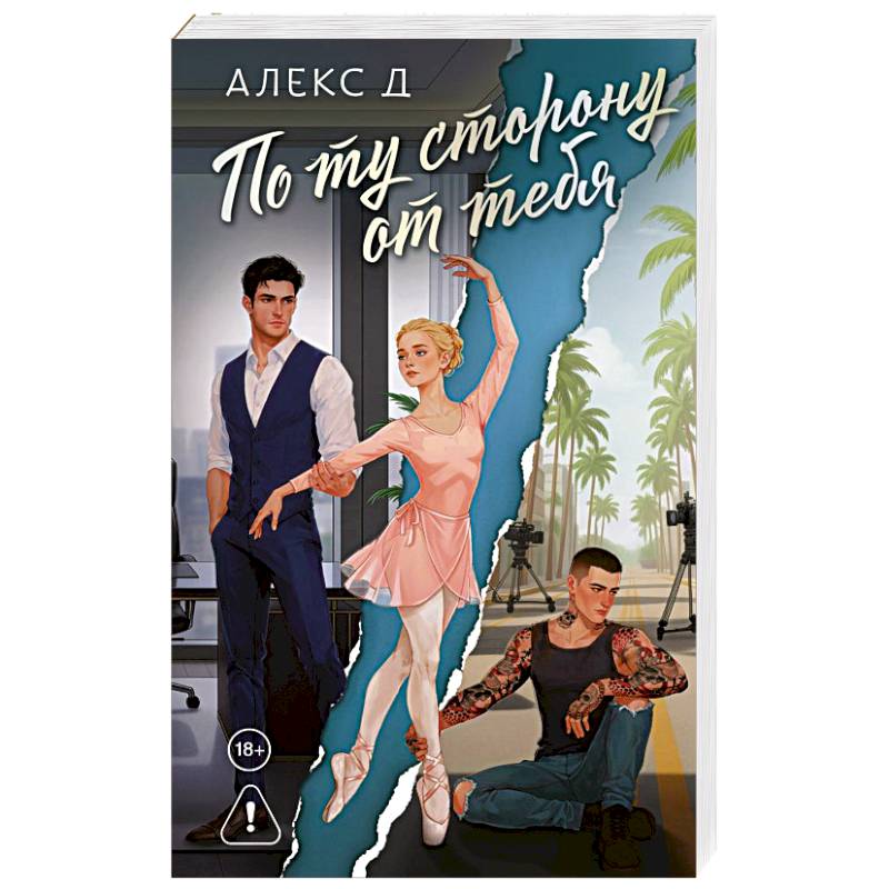 По ту сторону от тебя