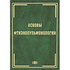 Основы фтизиопульмонологии