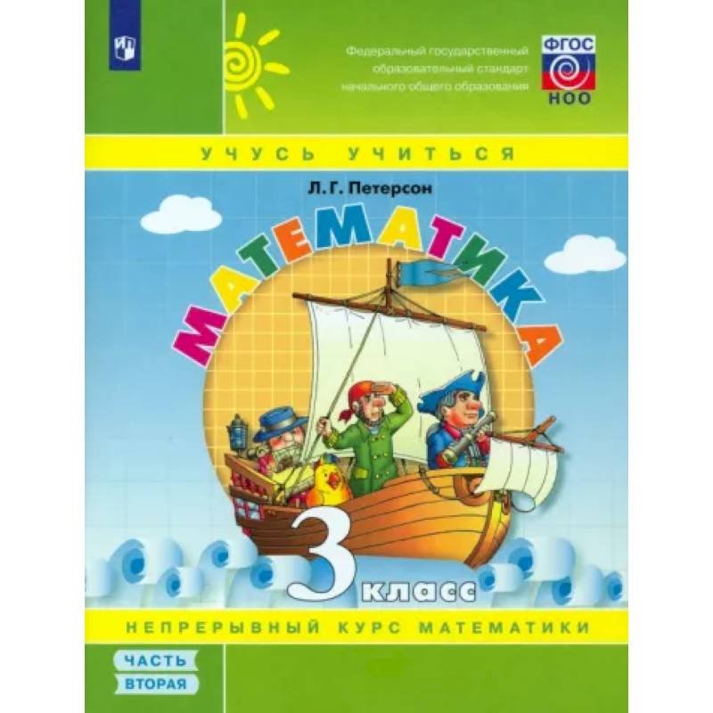 Математика. 3 класс. Учебное пособие. Часть 2. ФГОС