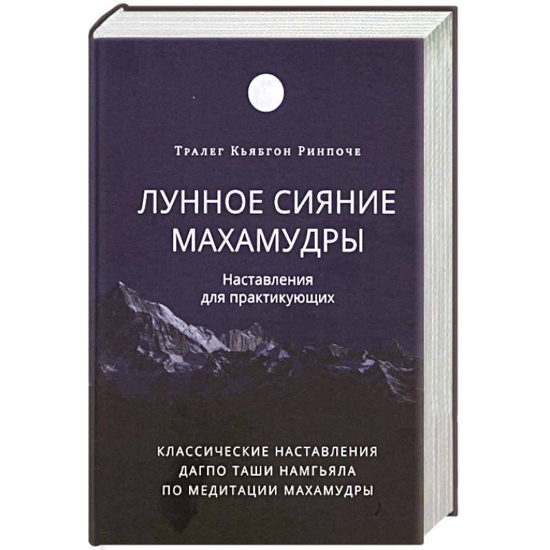Лунное сияние махамудры. Наставления для практикующих