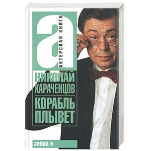 Корабль плывет. Николай Караченцов