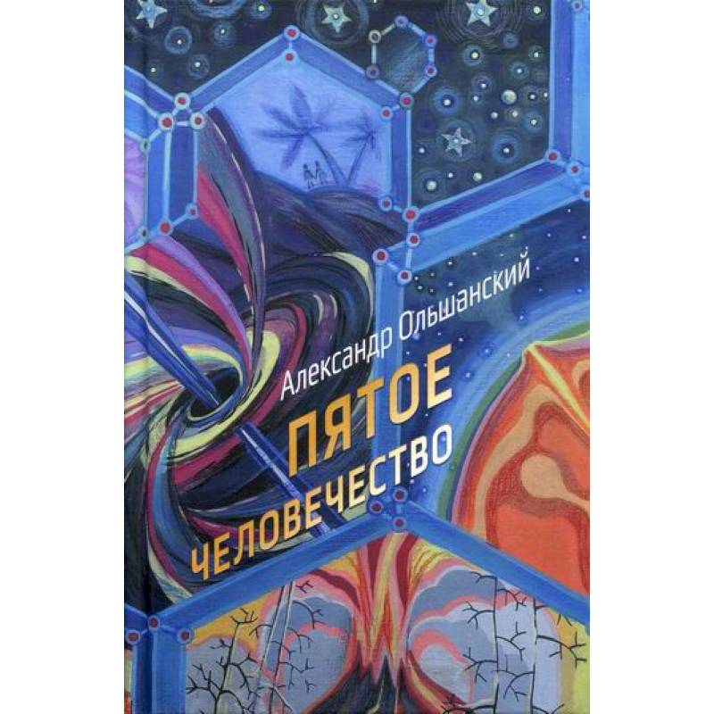 Пятое человечество