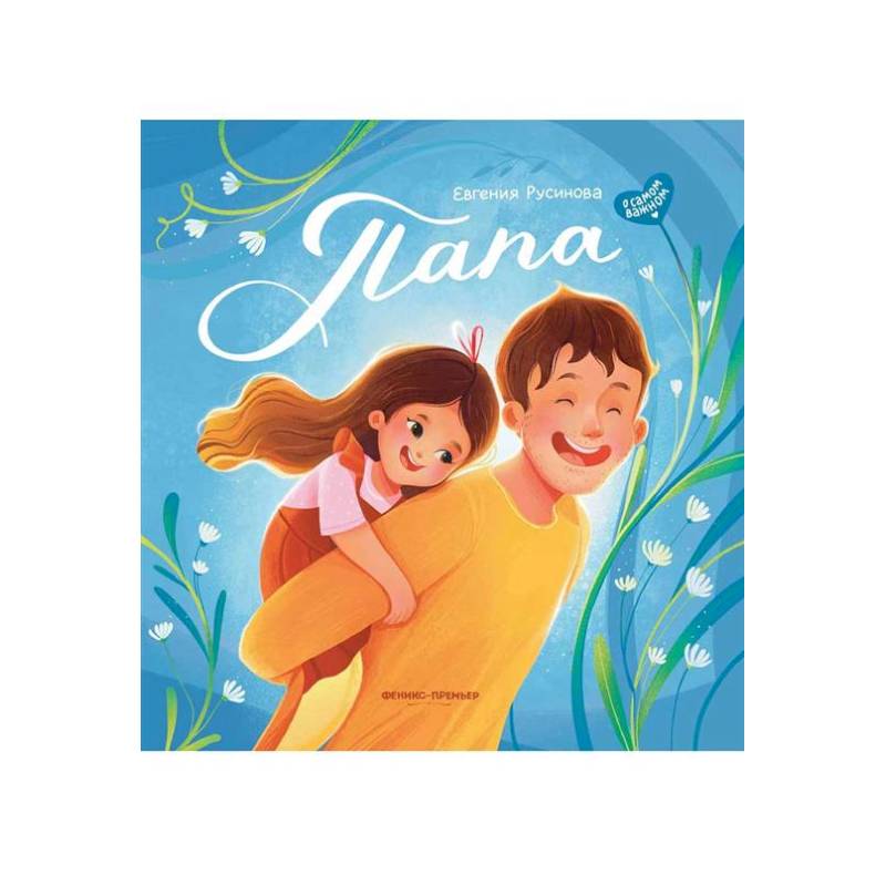 Папа: история настоящей дружбы