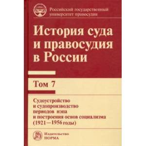 История суда и правосудия в России.. Том 7 Судоустройство и судопроизводство периодов нэпа