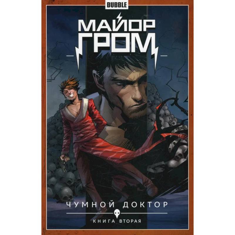 Майор Гром. Том 2. Чумной доктор. Часть 2: книга комиксов