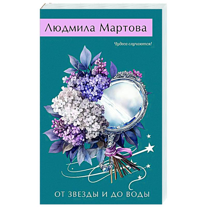 От звезды и до воды