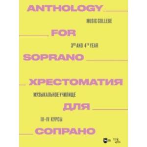 Хрестоматия для сопрано. Музыкальное училище. III-IV курсы. Ноты