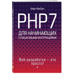 PHP7 для начинающих