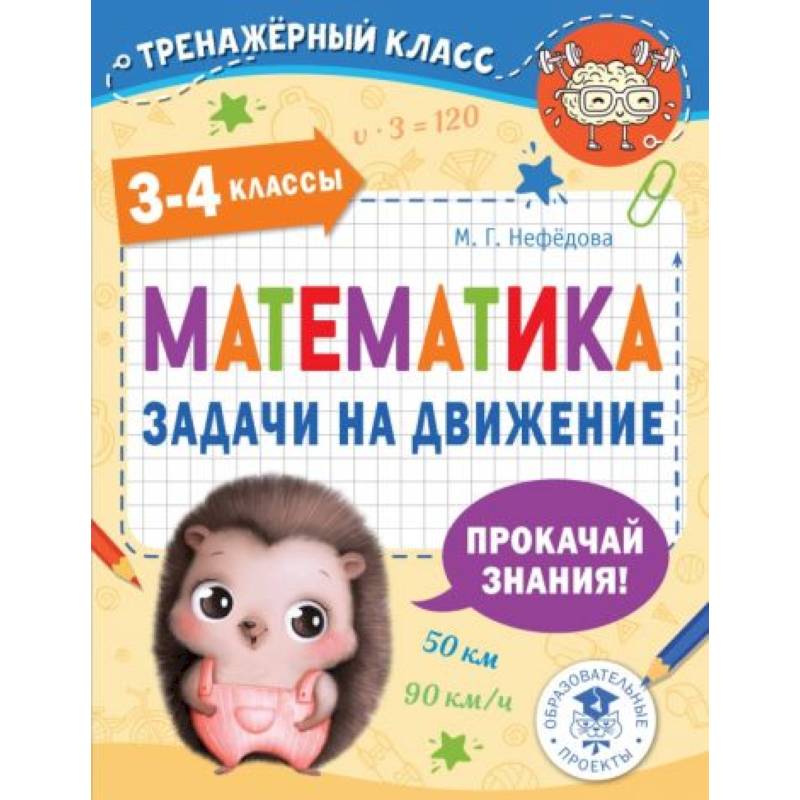 Математика. Задачи на движение. 3-4 классы