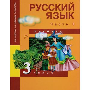 Русский язык. 3 класс. Учебник. В 3-х частях. Часть 3