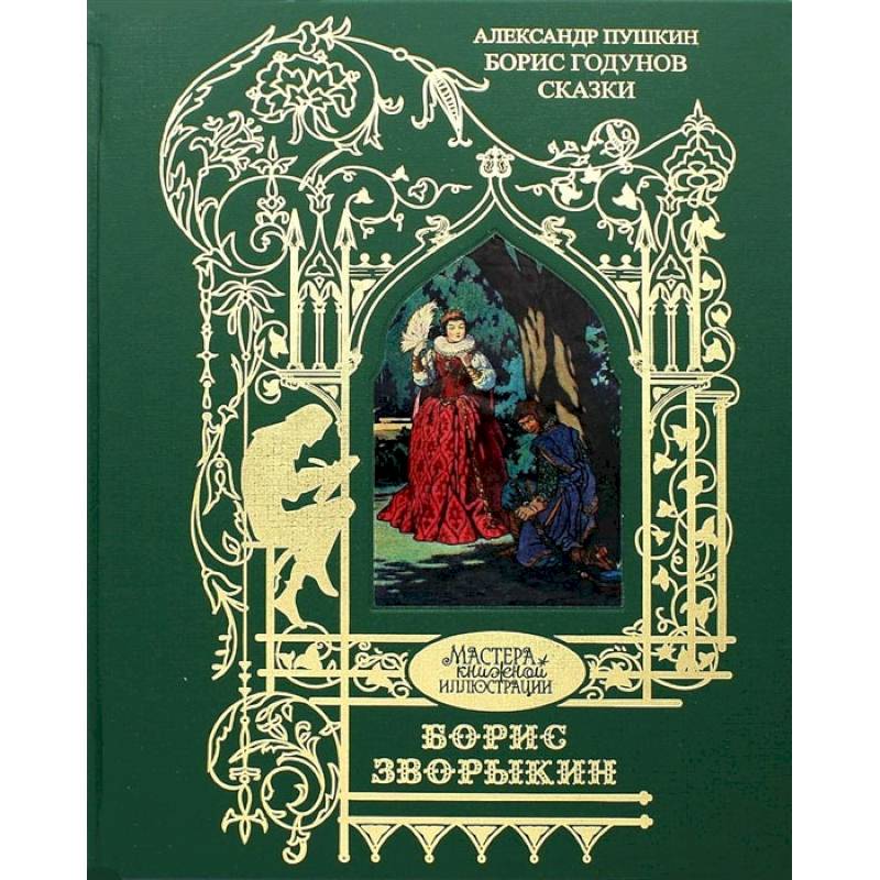 Борис Годунов