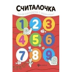 Считалочка. Книжка-раскраска