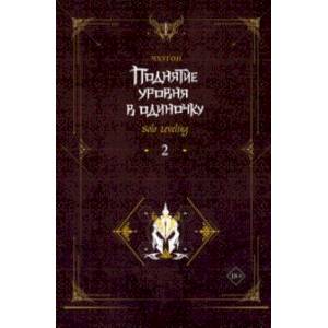 Поднятие уровня в одиночку. Solo Leveling. Книга 2