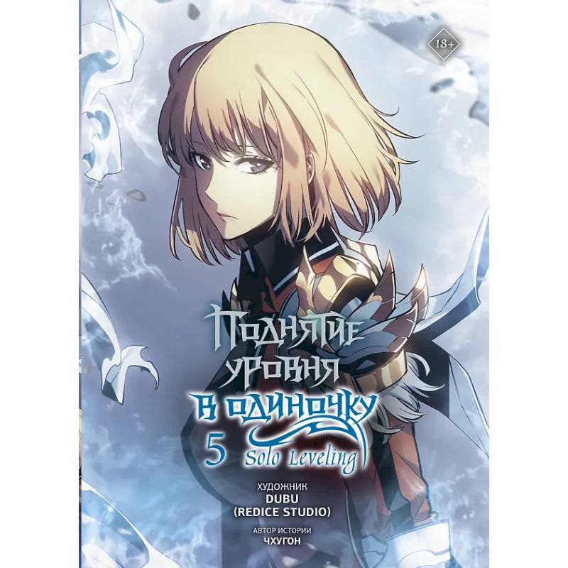 Поднятие уровня в одиночку. Solo Leveling. Том 5