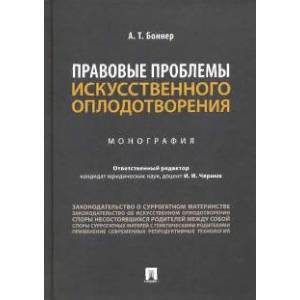 Правовые проблемы искусственного оплодотворения
