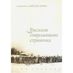 Рассказы современного странника