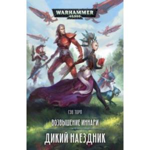 Возвышение иннари. Дикий наездник