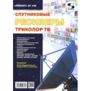 Выпуск 146. Спутниковые ресиверы ТРИКОЛОР ТВ