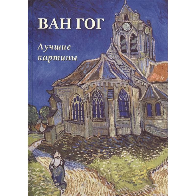 Ван Гог. Лучшие картины