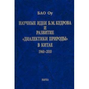 Научные идеи Б. М. Кедрова и развитие 'диалектики природы' в Китае: 1960-2010