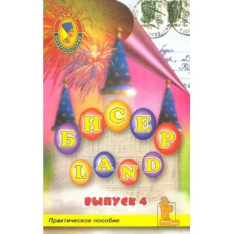 Бисер-Land. Изделия наших читателей. Практическое пособие. 4-й выпуск