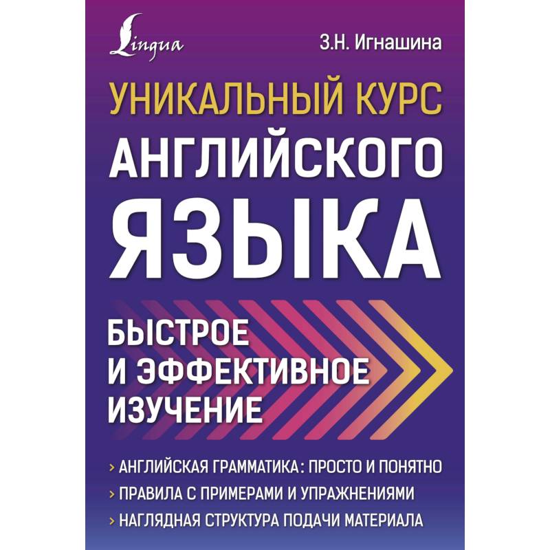 Уникальный курс английского языка. Быстрое и эффективное изучение Уникальный курс английского языка. Быстрое и эффективное изучение