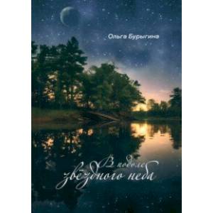 В подоле звёздного неба