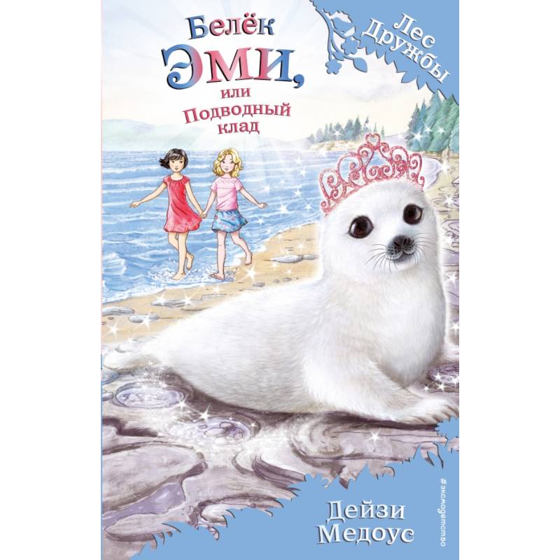 Белёк Эми, или Подводный клад
