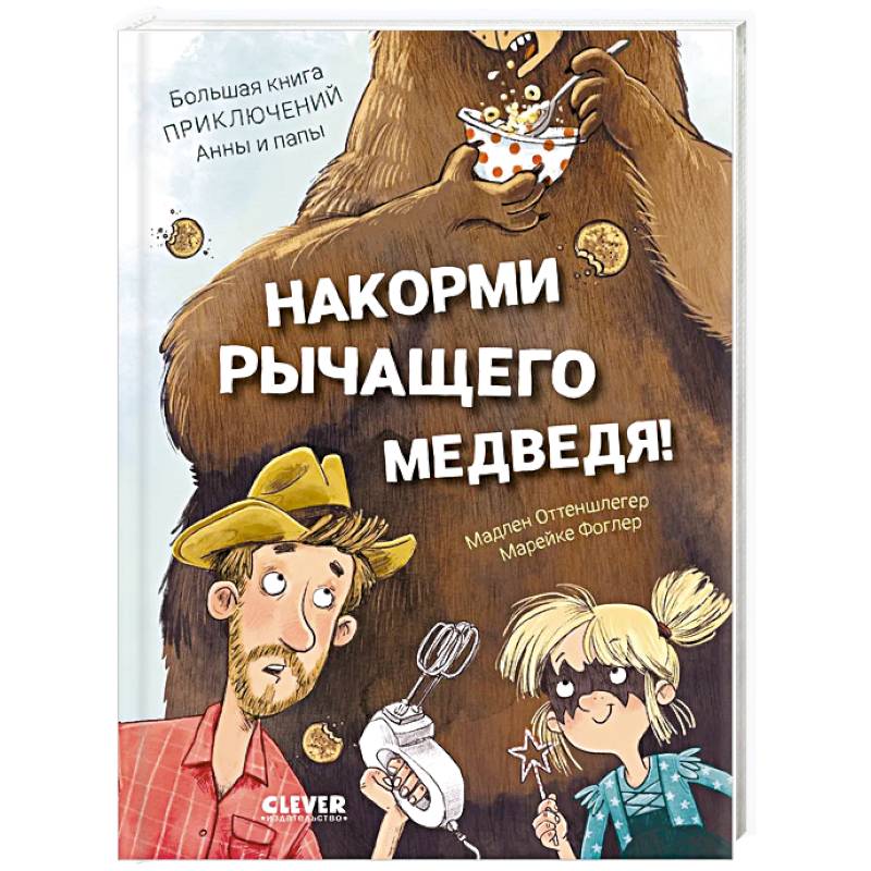 Накорми рычащего медведя. Большая книга приключений Анны и папы