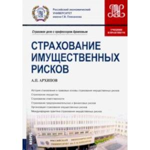 Страхование имущественных рисков. (Бакалавриат, магистратура). Учебник и практикум