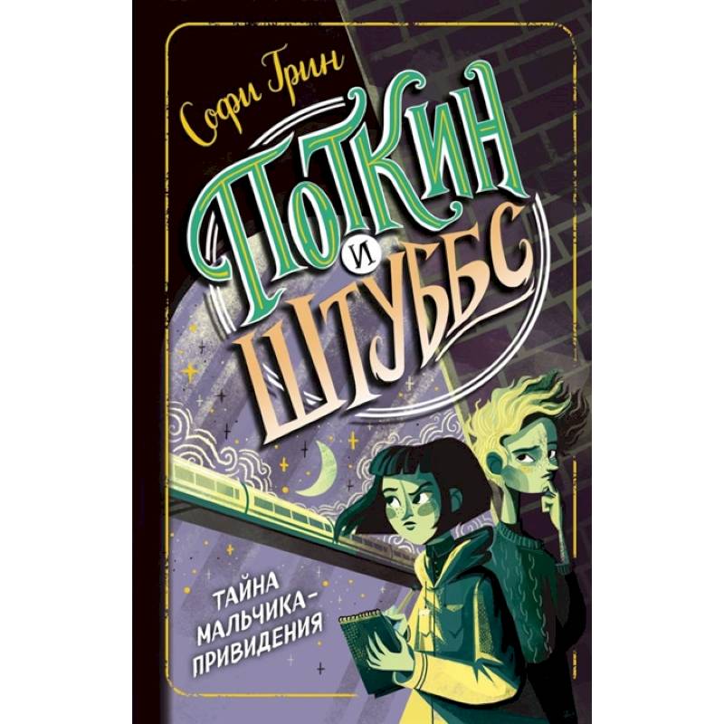 Поткин и Штуббс. Тайна мальчика-привидения