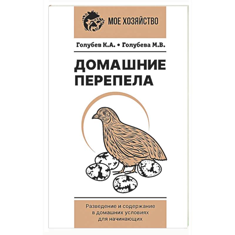 Домашние перепела. Разведение и содержание в домашних условиях для начинающих