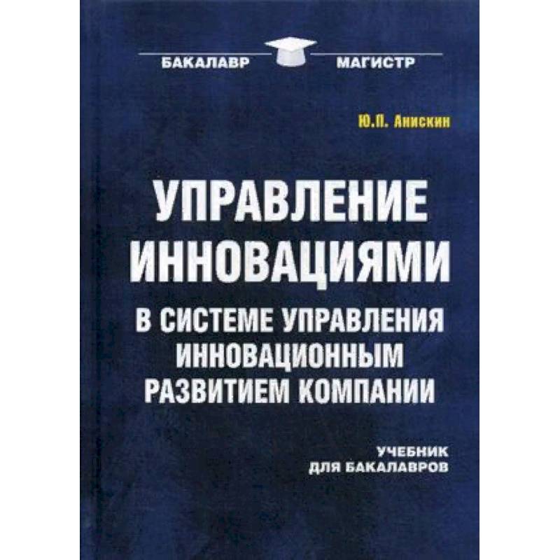 Управление пособие. Управление инновациями книги. Инновационный менеджмент учебник. Книги по управлению компанией. Книги по управление организацией.