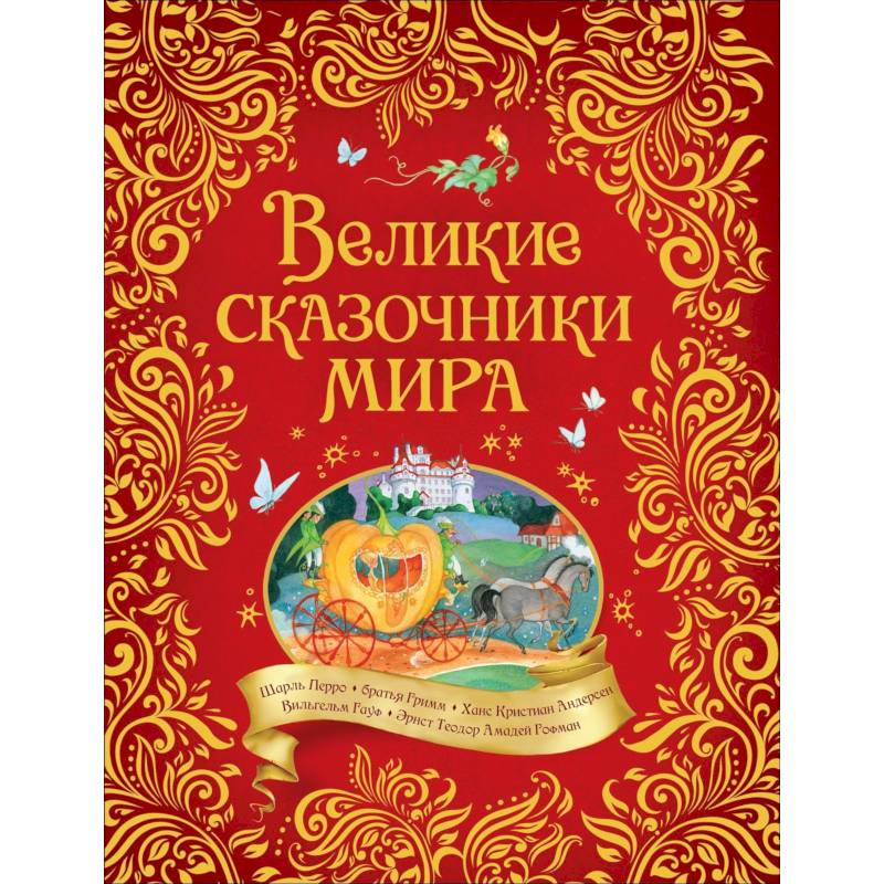 Великие сказочники мира