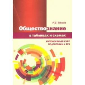 Обществознание в таблицах и схемах. Интенсисвный курс подготовки к ЕГЭ