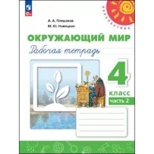 Окружающий мир. 4 класс. Рабочая тетрадь. Часть 2