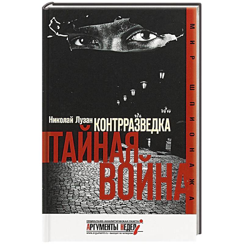 Контрразведка. Тайная война