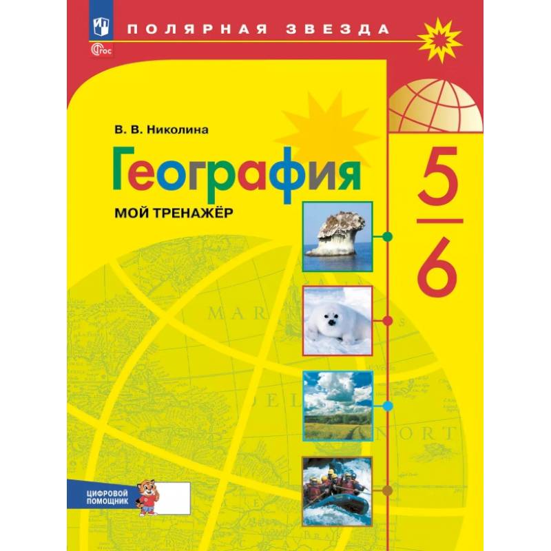 География 5 - 6 класс. Мой тренажёр с цифровым помощником
