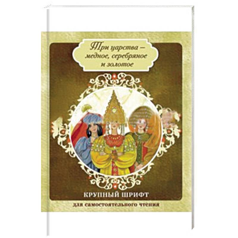 Три царства - медное, серебряное и золотое. Елена Премудрая