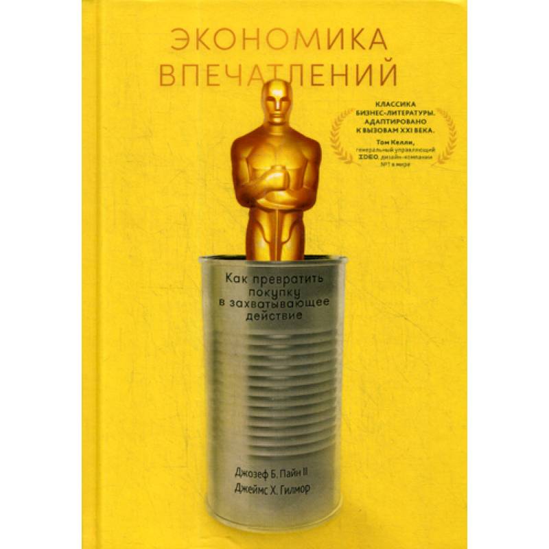 Экономика впечатлений: Как превратить покупку в захватывающее действие